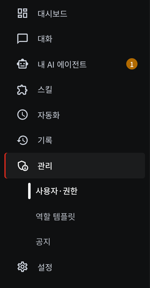 관리자 계정의 왼쪽 메뉴. 「관리」 아래에 「사용자·권한」, 「역할 템플릿」, 「공지」가 펼쳐진 모습