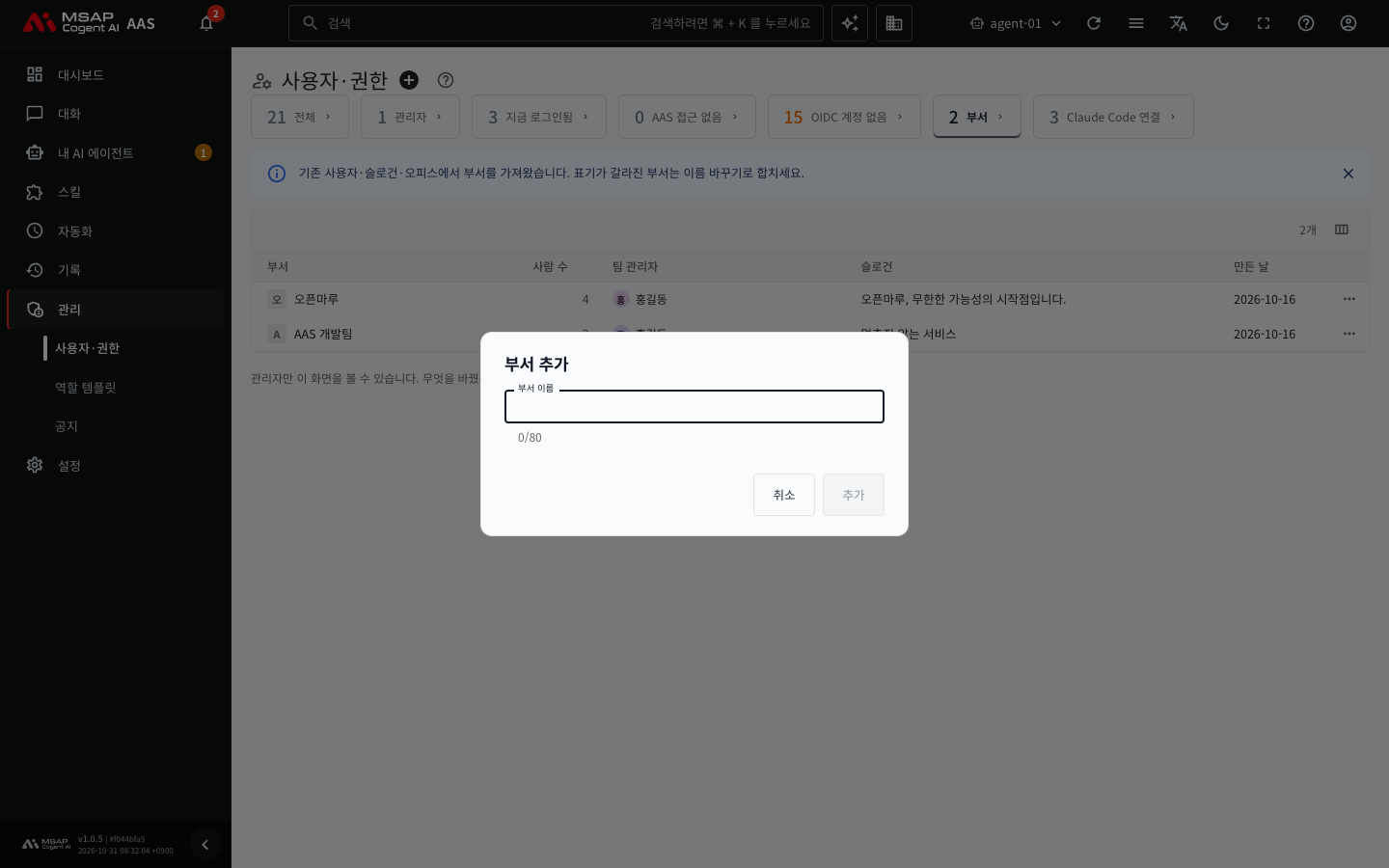 「부서 추가」 창. 「부서 이름」 칸이 비어 있고 「취소」와 「추가」 버튼이 있는 모습