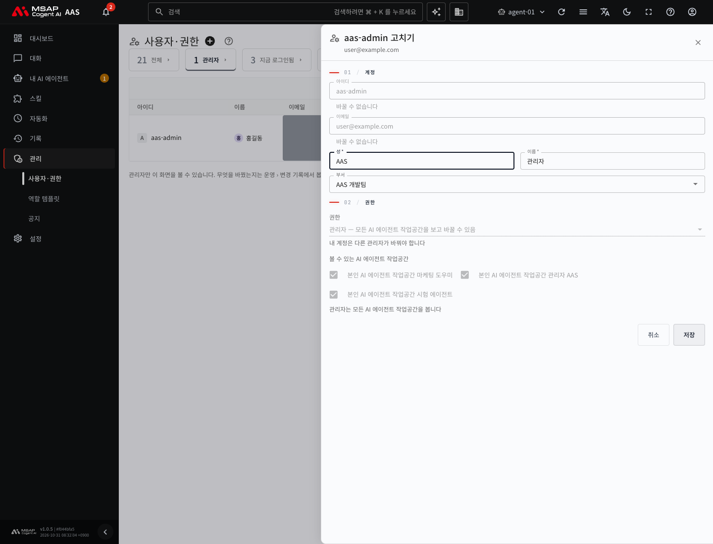 내 계정의 「고치기」 서랍. 「권한」 칸이 잠기고 「내 계정은 다른 관리자가 바꿔야 합니다」가 보이는 모습