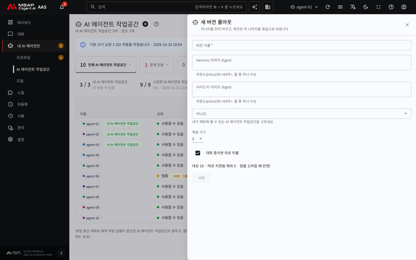 「새 버전 롤아웃」 서랍. 버전 이름, 이미지 digest, 카나리, 묶음 크기 칸과 「시작」 버튼이 있는 모습