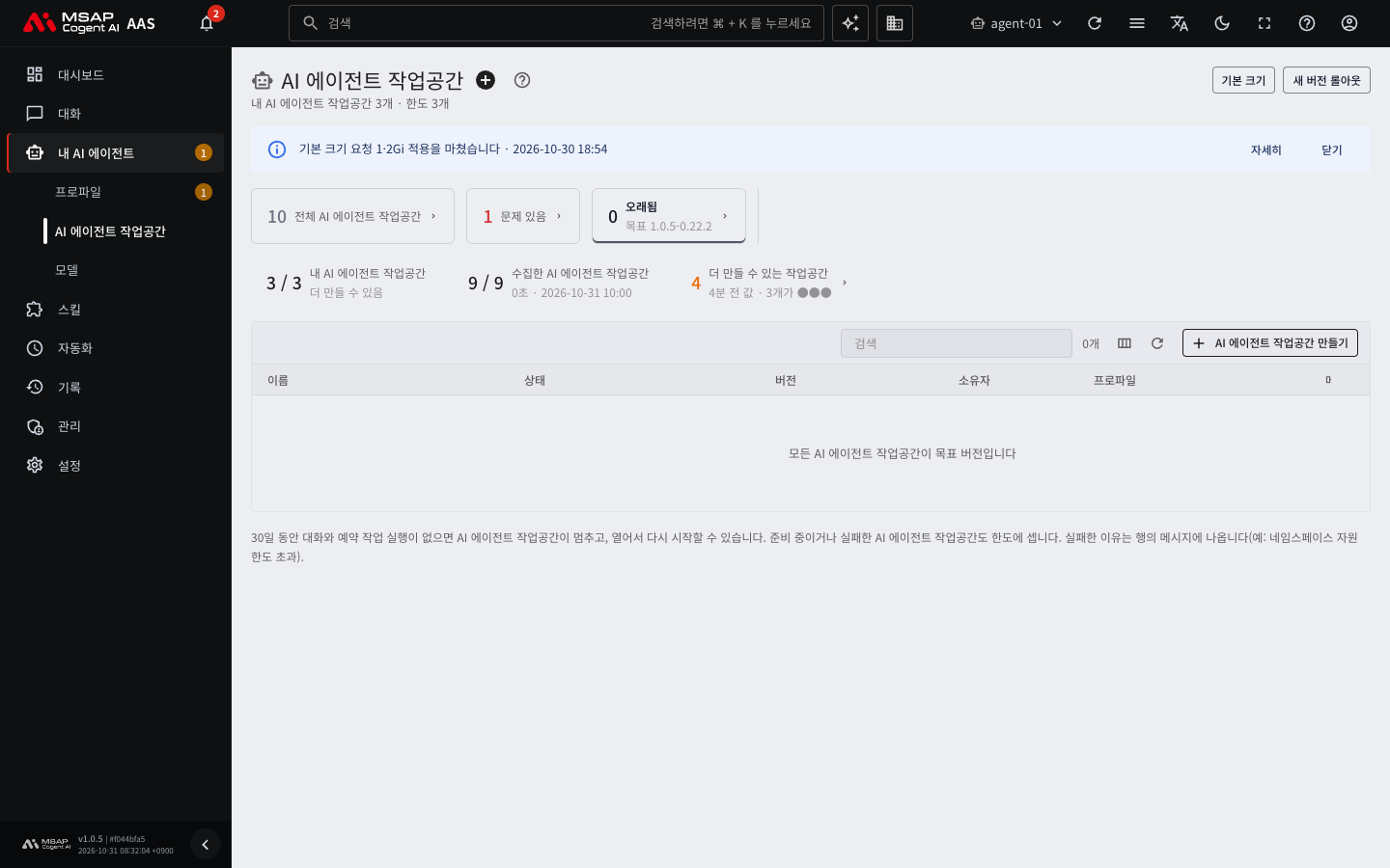 「오래됨」 카드를 연 목록. 모든 작업공간이 목표 버전이면 「모든 AI 에이전트 작업공간이 목표 버전입니다」가 나오는 모습