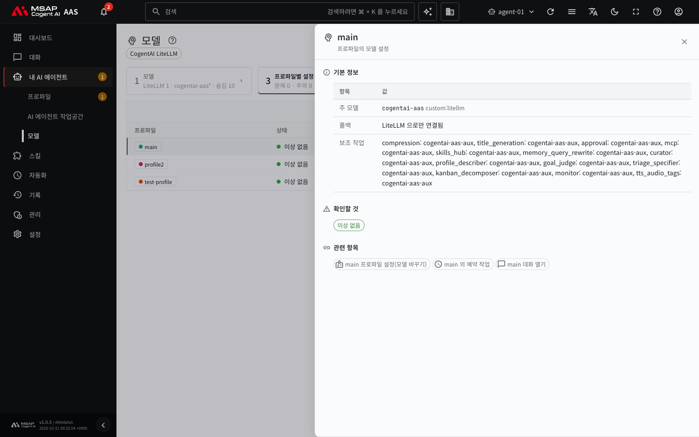 프로파일 행 서랍. 주 모델, 폴백, 보조 작업, 확인할 것, 관련 항목 링크가 있는 모습