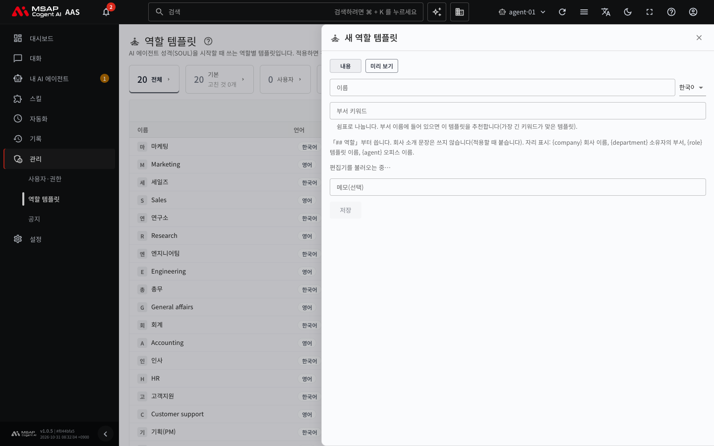 「새 역할 템플릿」 서랍. 이름, 언어, 부서 키워드, 본문, 메모 칸이 있는 모습