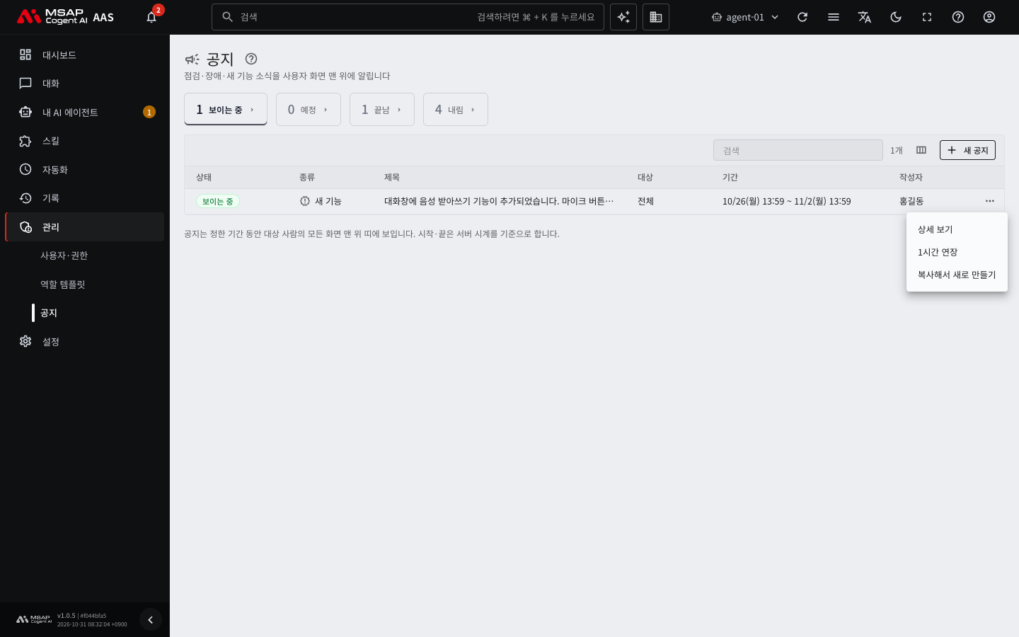 공지 줄의 「…」 메뉴에 「상세 보기」, 「1시간 연장」, 「복사해서 새로 만들기」가 보이는 모습