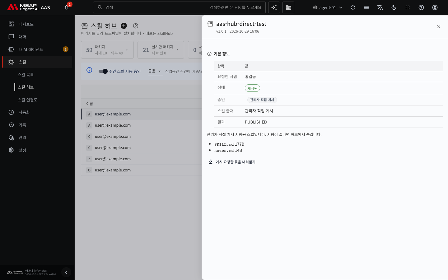 게시 요청 서랍. 요청한 사람, 상태, 승인, 스킬 출처, 결과, 묶음 파일 목록이 있는 모습(이미 게시된 요청)
