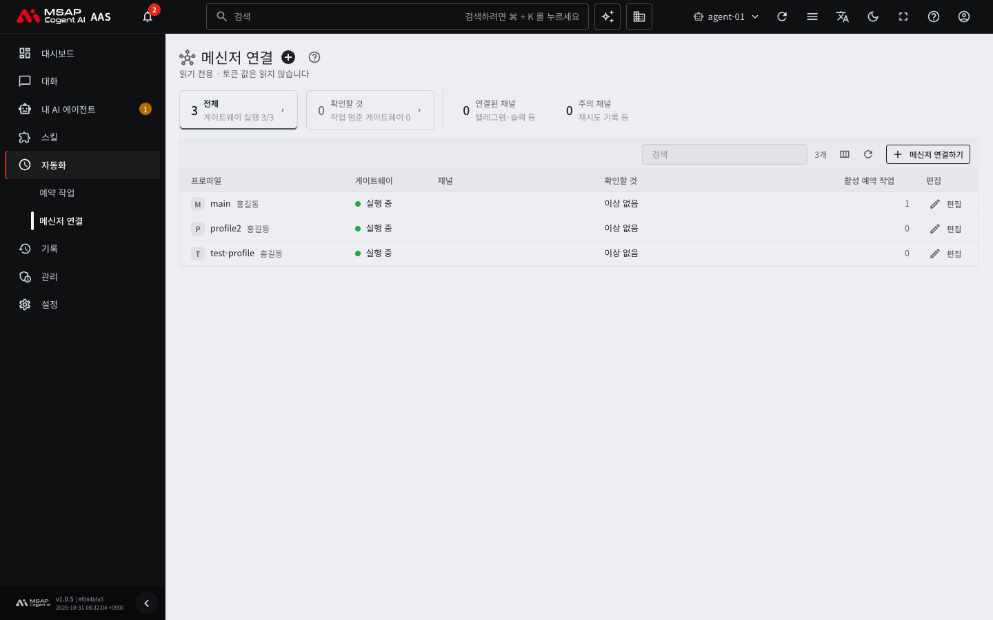 메신저 연결 화면. 프로파일마다 게이트웨이 상태와 확인할 것이 보이는 모습