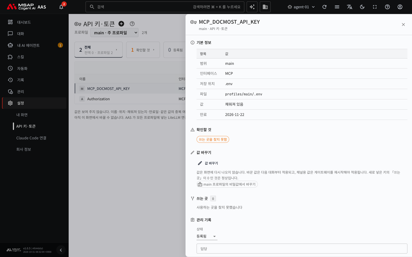 API 키·토큰 서랍. 범위, 저장 위치, 값이 채