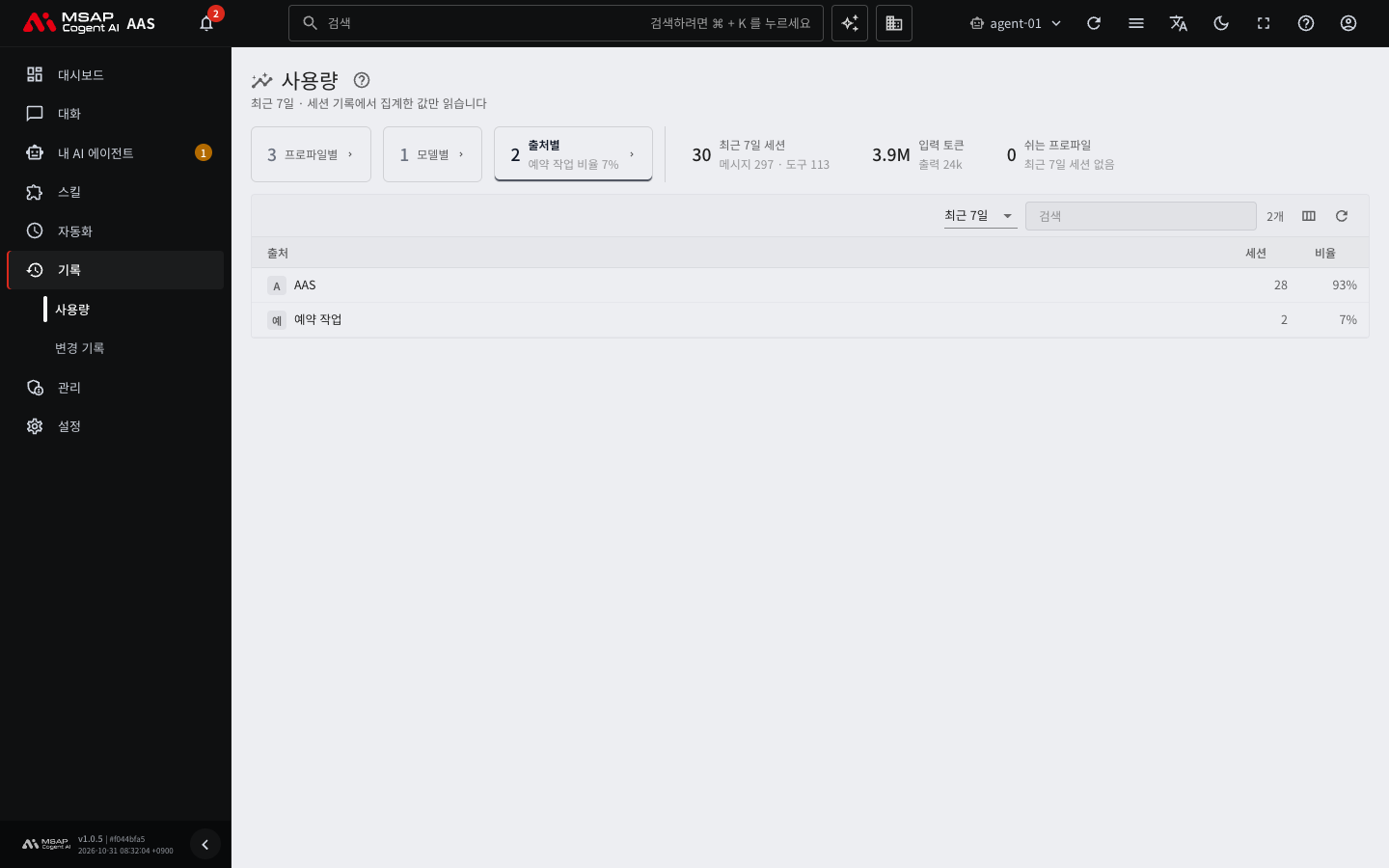 「출처별」 카드로 거른 사용량 목록