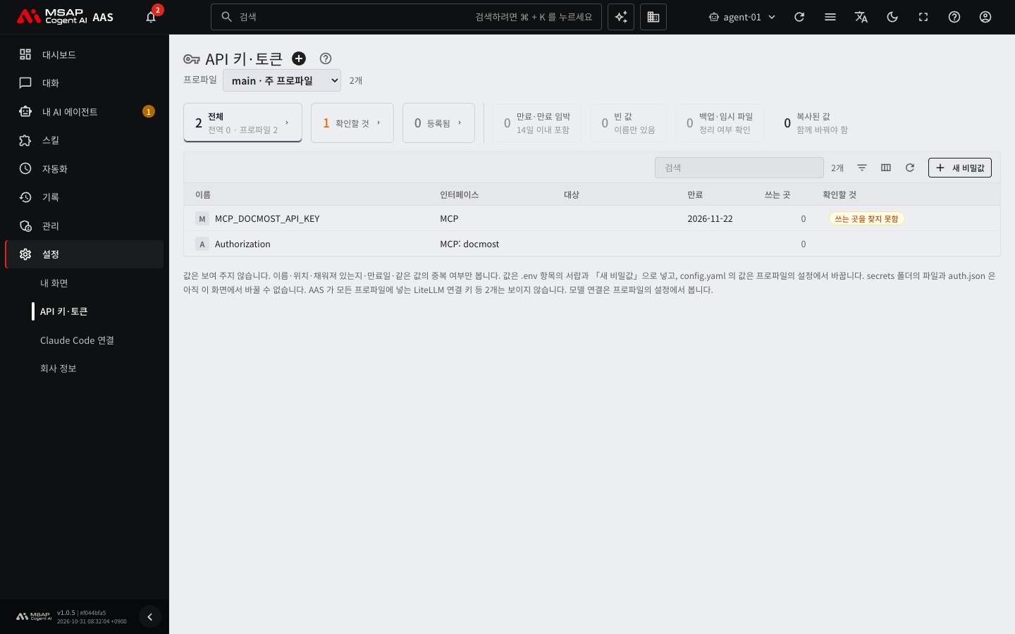 API 키·토큰 화면. 값은 보이지 않습니다.