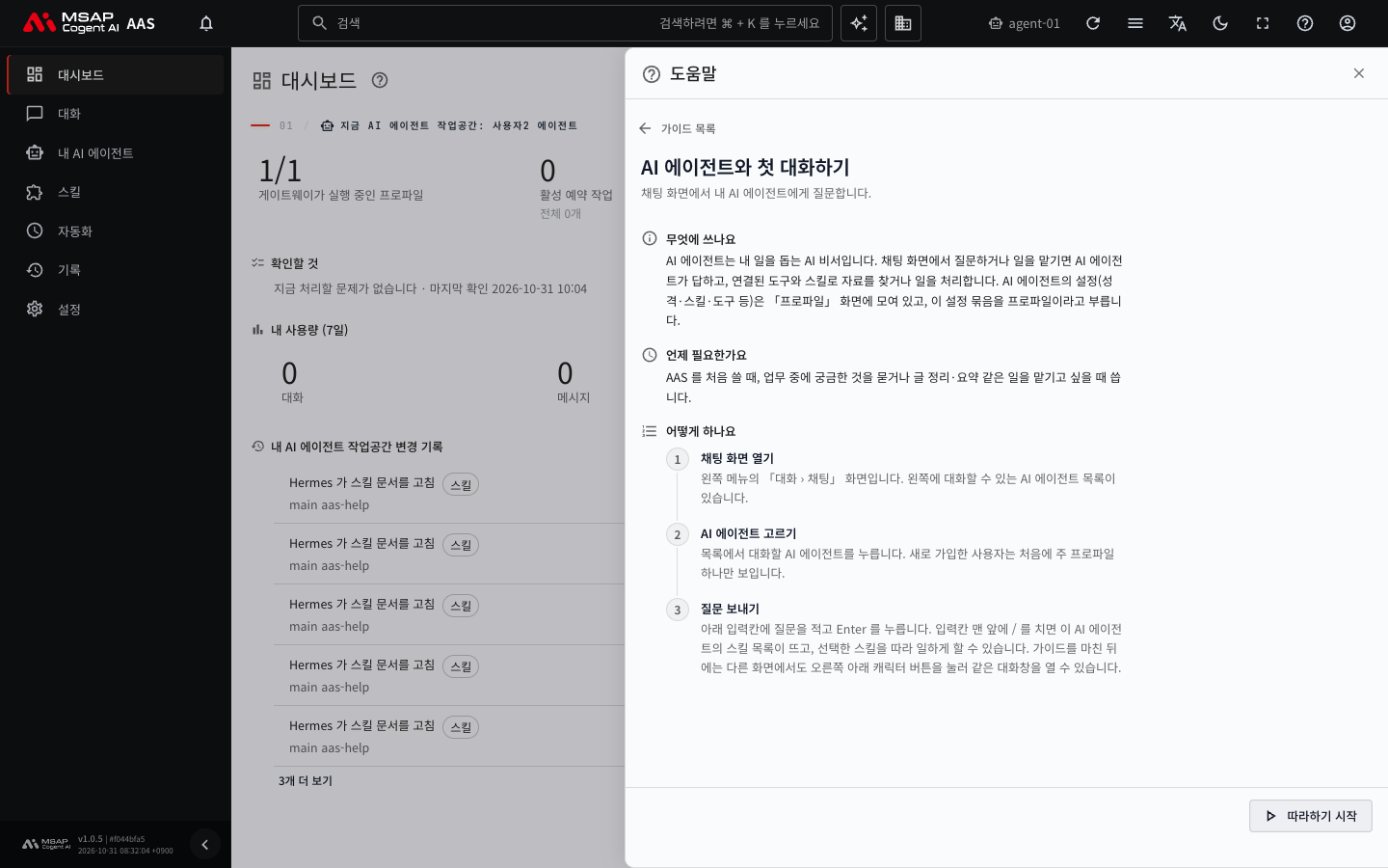 도움말 서랍에서 가이드 하나를 연 모습. 「무엇에 쓰나요」, 「언제 필요한가요」, 「어떻게 하나요」가 나오고 맨 아래에 「따라하기 시작」 버튼이 있습니다.