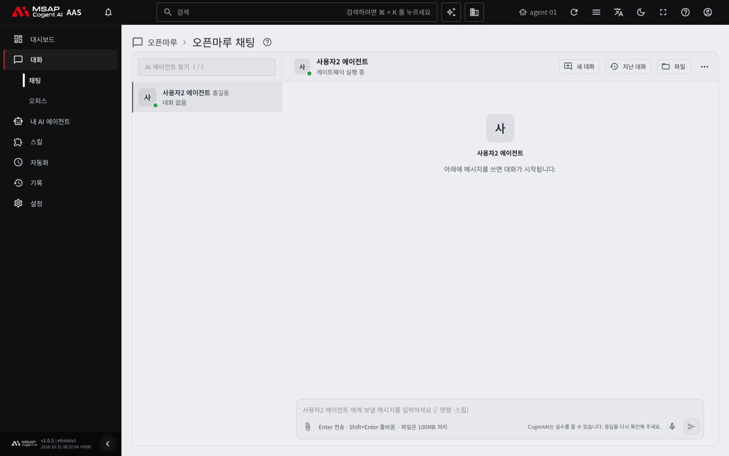 채팅 화면. 왼쪽이 AI 에이전트 목록, 오른쪽이 대화와 입력 칸입니다.