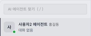 왼쪽 목록에서 대화할 AI 에이전트를 고릅니다.