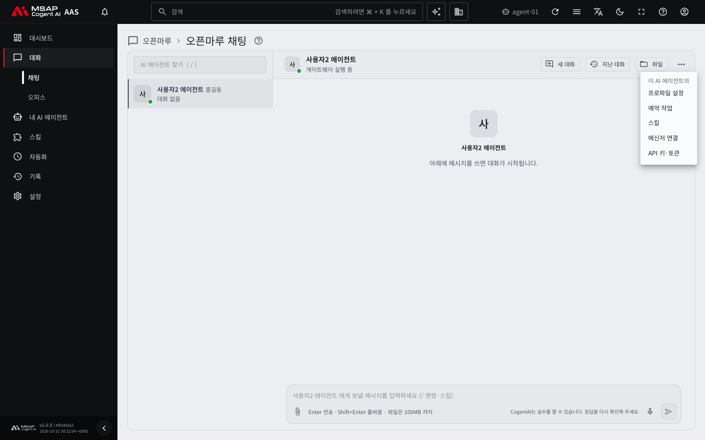 「대화 메뉴」를 누르면 열리는 목록. 프로파일 설정, 예약 작업, 스킬, 메신저 연결, API 키·토큰으로 이동합니다.