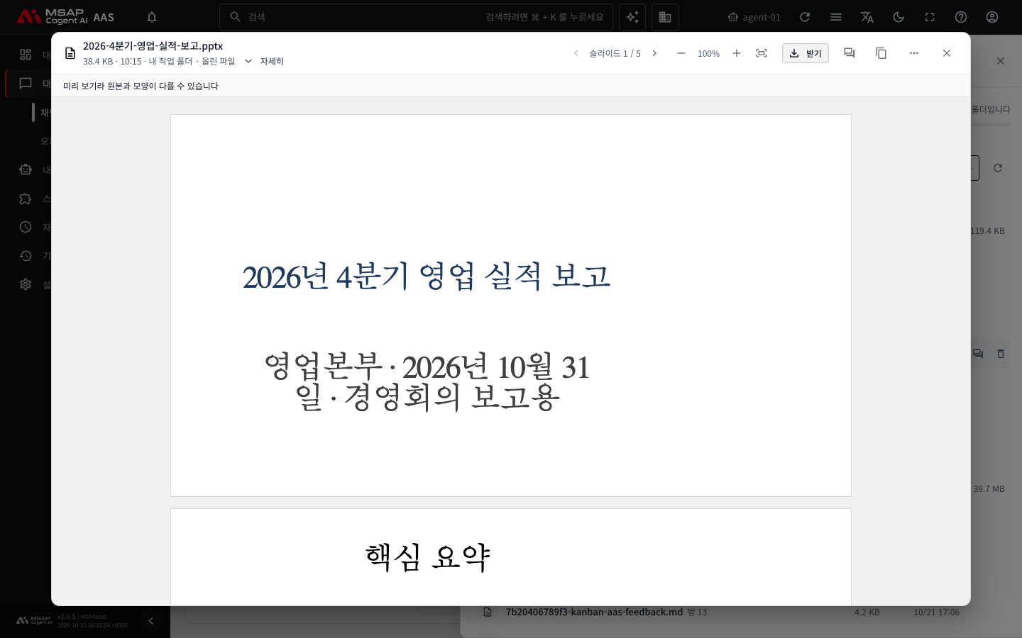 PowerPoint 문서를 연 뷰어. 위쪽에 슬라이드 쪽 번호와 확대·축소 버튼이 있고, 「미리 보기라 원본과 모양이 다를 수 있습니다」 안내가 나옵니다.