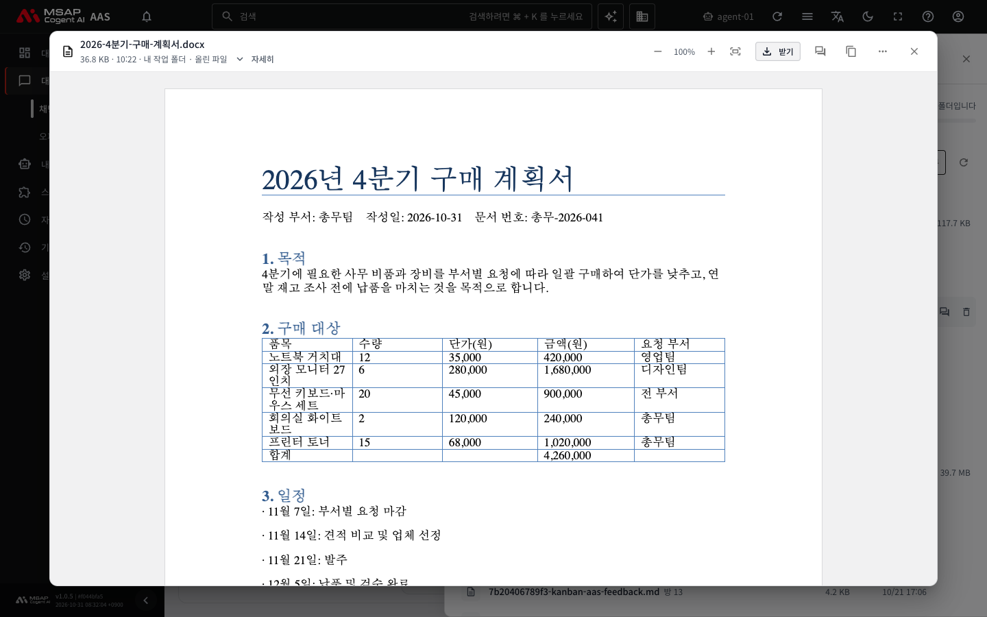 Word 문서를 연 뷰어.
