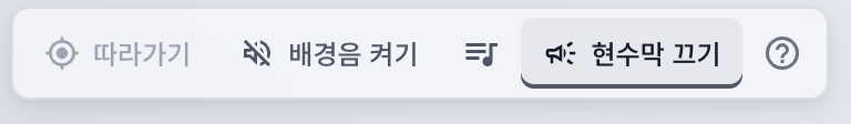 오피스 화면 왼쪽 아래의 도구 줄. 「따라가기」, 「배경음 켜기」, 배경음악 고르기, 「현수막 끄기」 버튼이 있습니다.
