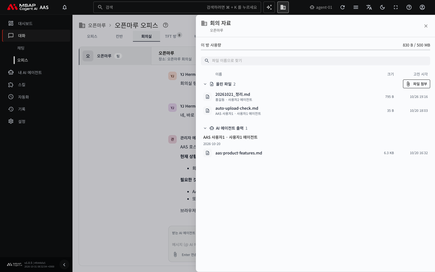 「자료」를 눌러 연 서랍. 이 방의 사용량과 「올린 파일」, 「AI 에이전트 출력」 구역이 나옵니다.