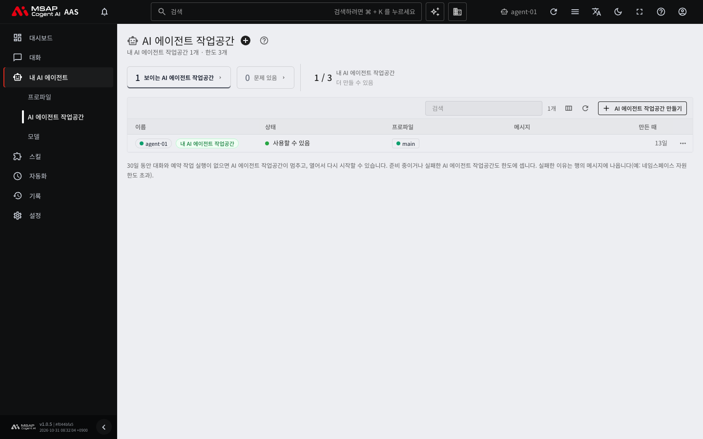 AI 에이전트 작업공간 목록. 상태 열에 「사용할 수 있음」이 나옵니다.