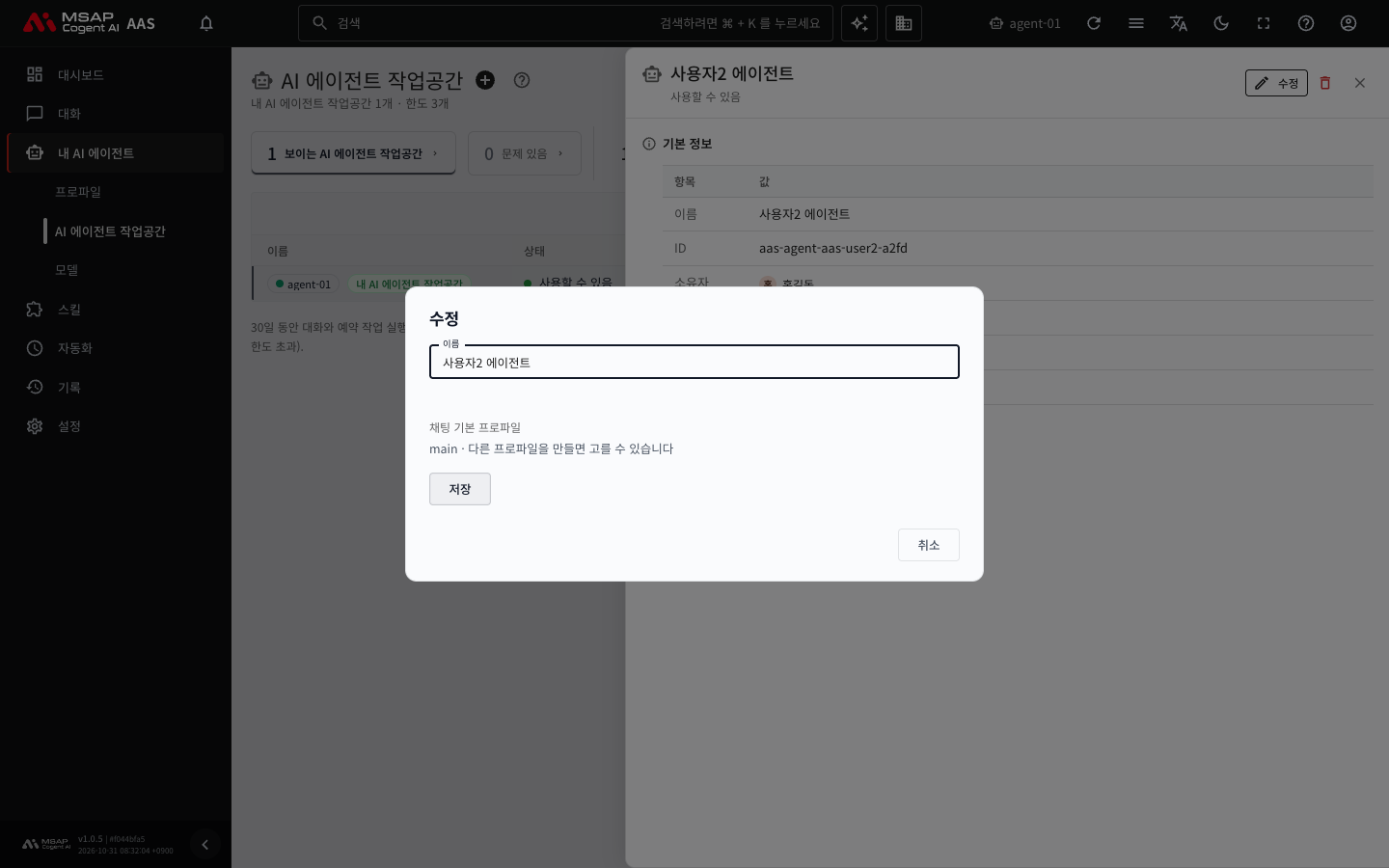 서랍 머리의 「수정」을 눌러 연 창. 「이름」 칸과 「채팅 기본 프로파일」, 「저장」, 「취소」 버튼이 있습니다.