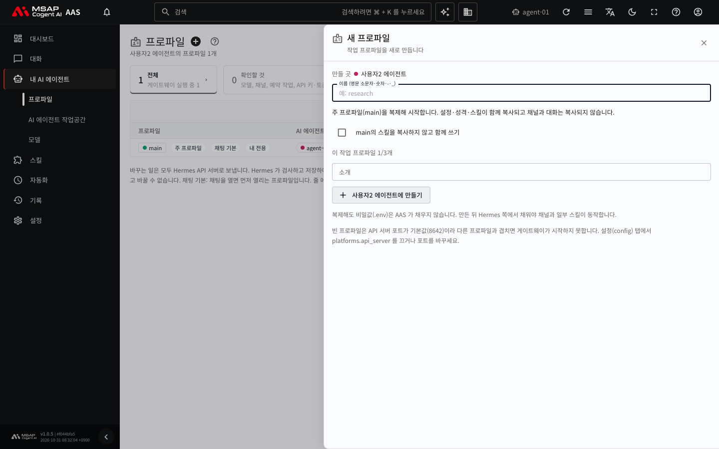 「새 프로파일」 서랍. 「이름」 칸과 복제 안내, 「소개」 칸, 아래의 만들기 버튼이 있습니다.