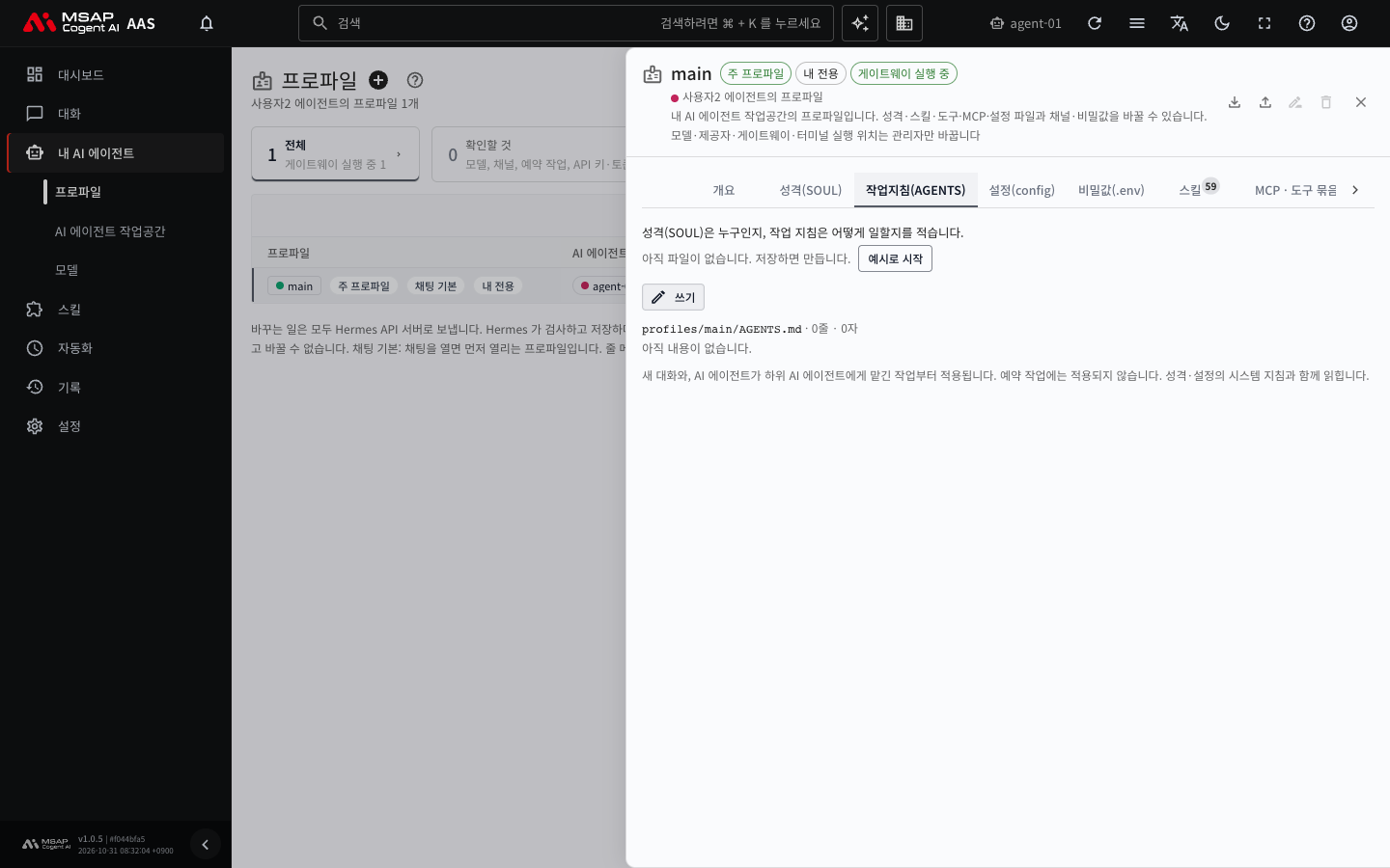 「작업지침(AGENTS)」 탭. 파일이 아직 없을 때는 「예시로 시작」과 「쓰기」 버튼이 나옵니다.