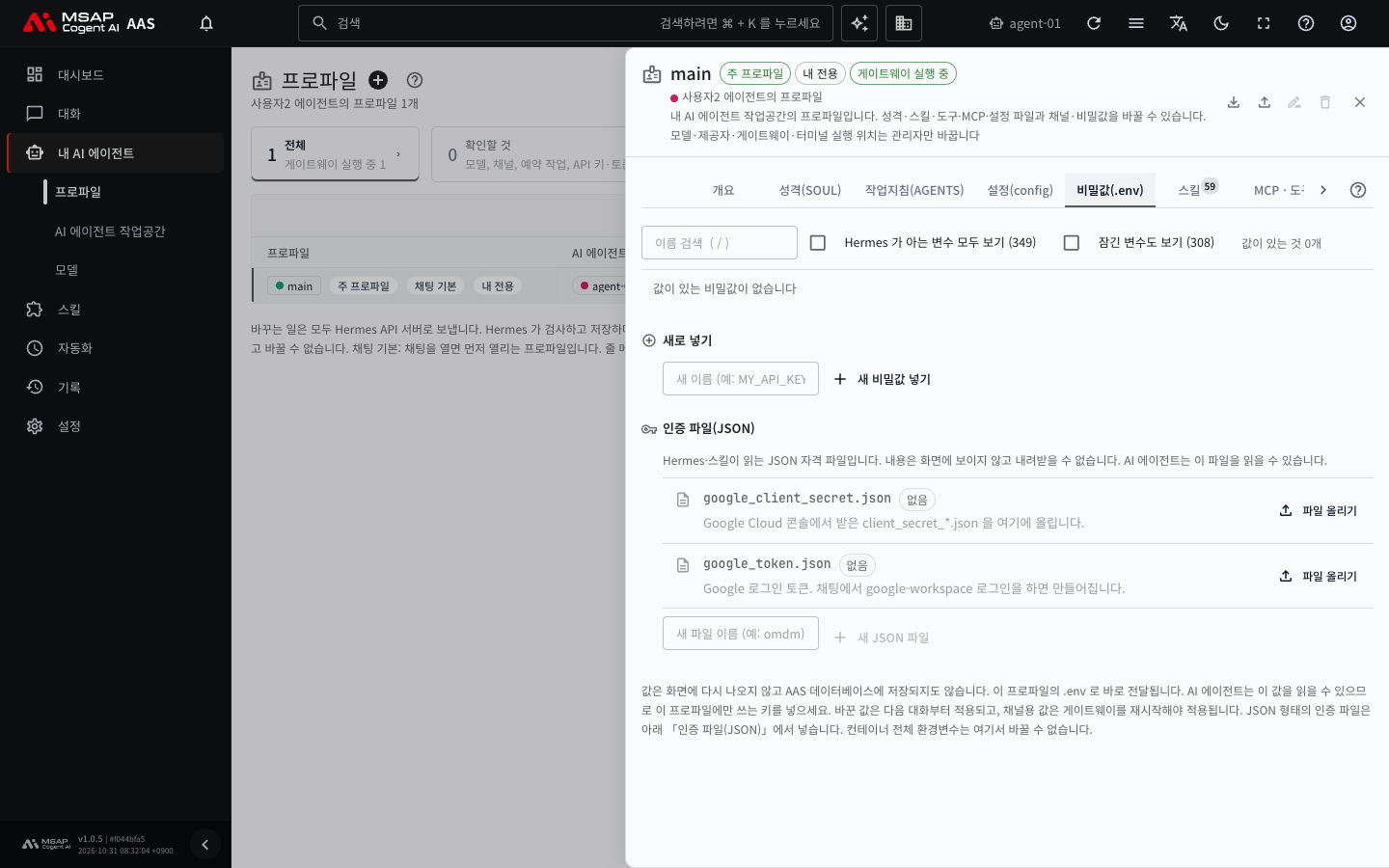「비밀값(.env)」 탭. 값은 화면에 나오지 않습니다.