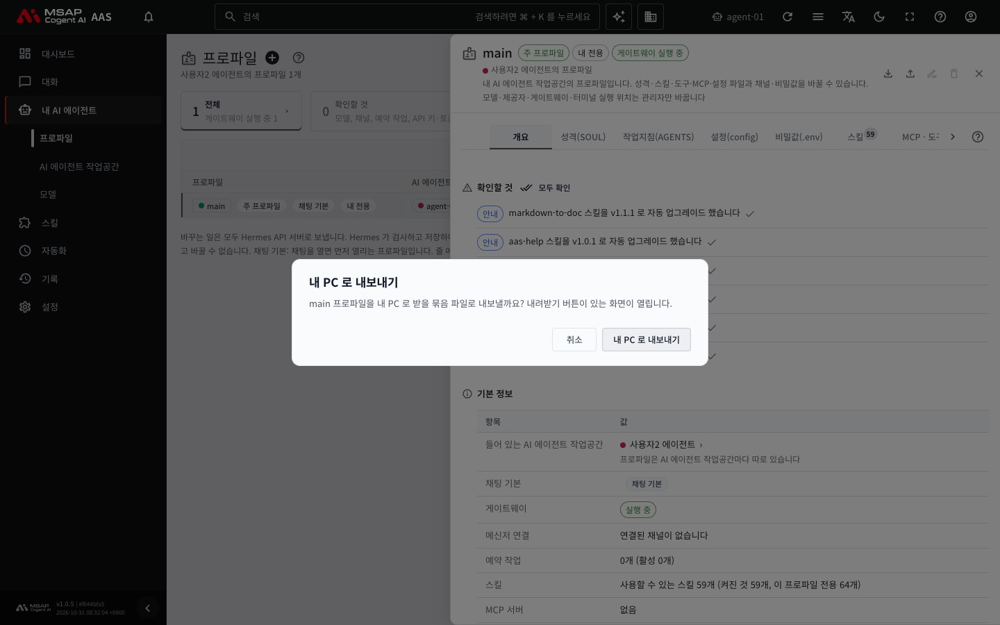 「내 PC 로 내보내기」를 누르면 나오는 확인 창. 「취소」와 「내 PC 로 내보내기」 버튼이 있습니다.