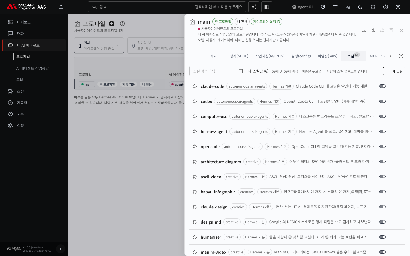 프로파일 서랍의 「스킬」 탭. 스킬 이름 줄마다 오른쪽에 켜고 끄는 스위치가 있습니다.
