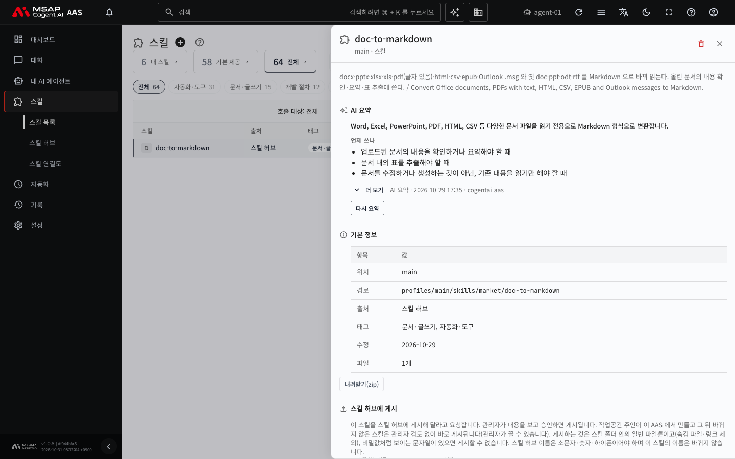 「스킬 목록」에서 doc-to-markdown 을 눌러 연 서랍. 출처가 「스킬 허브」로 나옵니다.