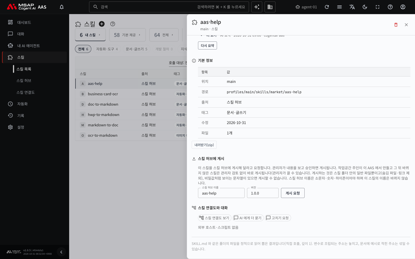 스킬 서랍 아래쪽의 「스킬 허브에 게시」 구역. 「스킬 허브 이름」, 「버전」 칸과 「게시 요청」 버튼이 있습니다.