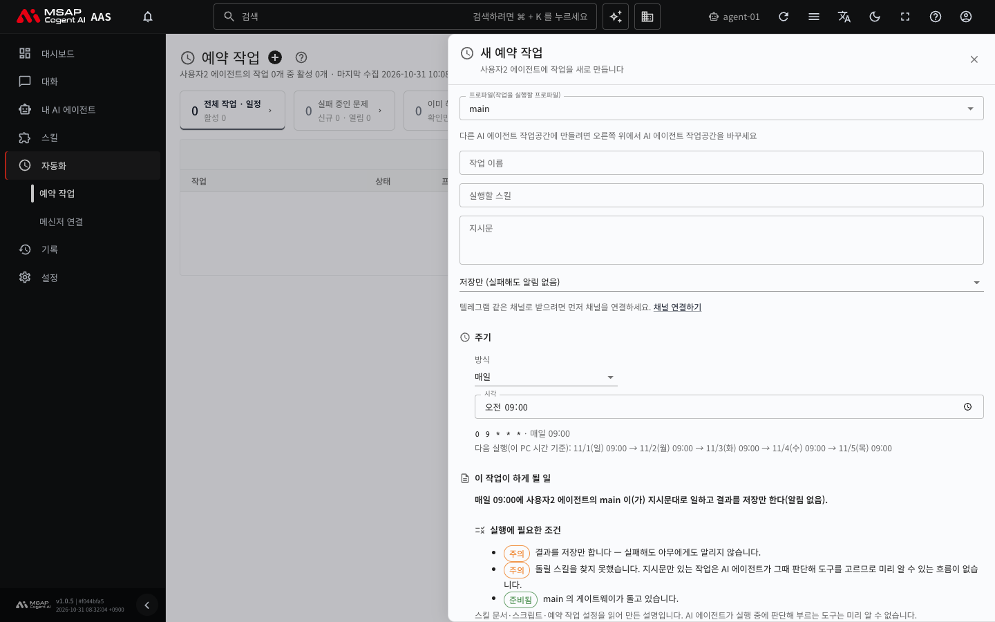「새 예약 작업」 서랍. 프로파일, 작업 이름, 실행할 스킬, 지시문 칸과 「주기」 방식이 비어 있거나 처음 값으로 나옵니다.
