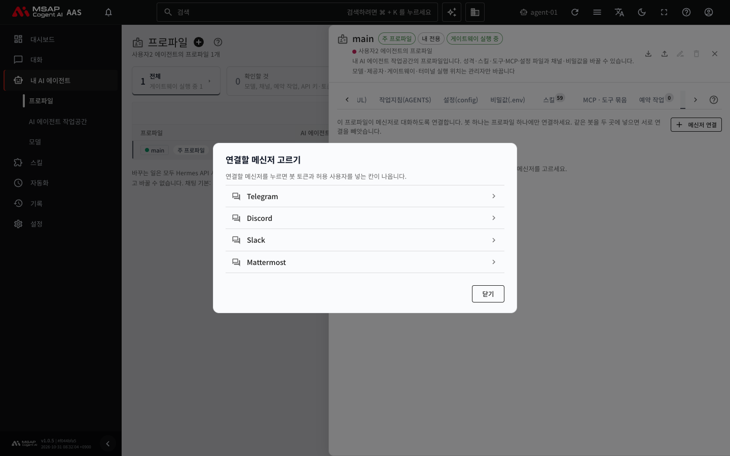 「연결할 메신저 고르기」 창. Telegram, Discord, Slack, Mattermost 가 목록으로 나옵니다.
