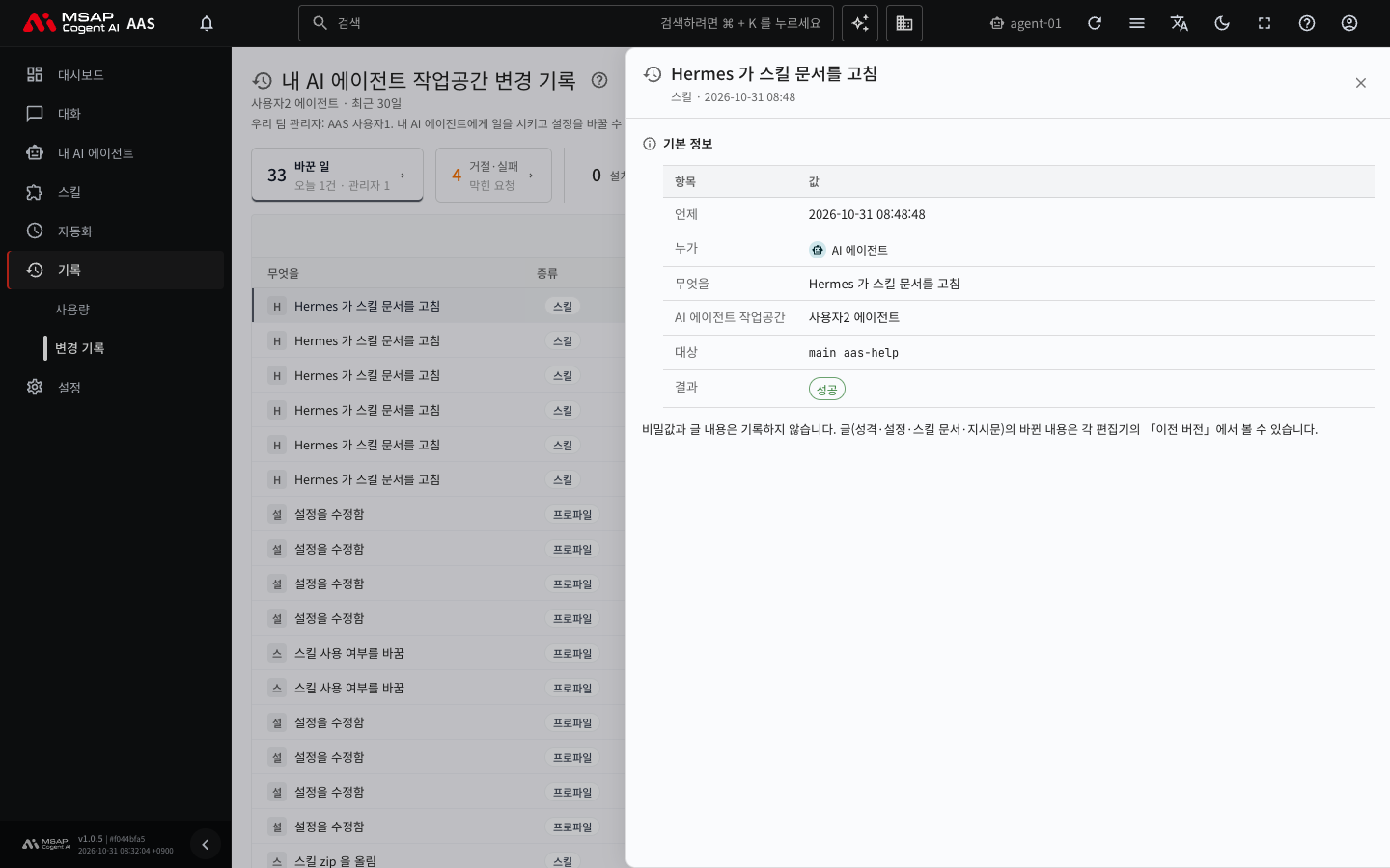 변경 기록 행을 눌러 연 서랍. 언제, 누가, 무엇을, 대상, 결과가 표로 나옵니다.
