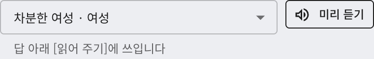 「읽어 주기 목소리」 칸. 목소리를 고르는 목록과 「미리 듣기」 버튼이 있습니다.