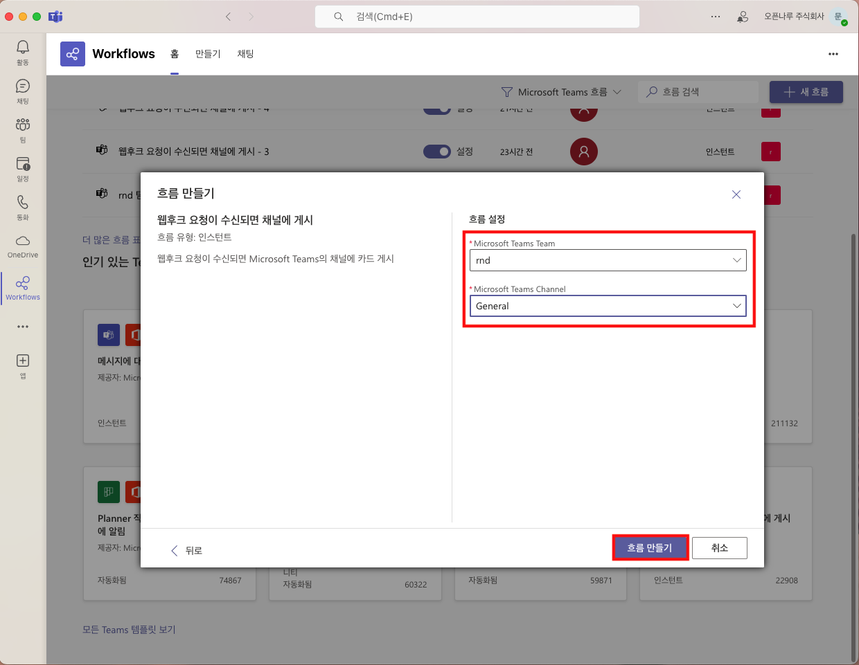 받을 Team 과 Channel 을 고르는 화면