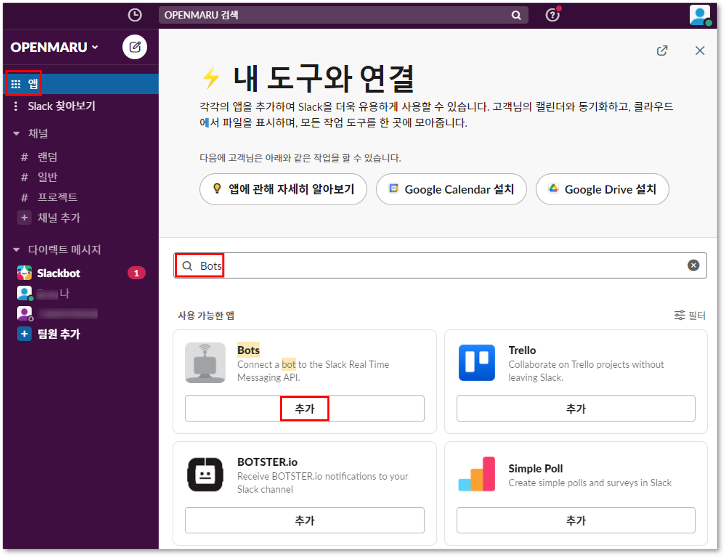 Slack 앱 목록에서 Bots 를 찾아 추가하는 화면