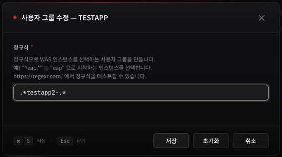 사용자 그룹 수정(정규식) — 정규식으로 WAS 인스턴스를 선택. 예) `^eap.*` 는 eap 으로 시작하는 인스턴스를 묶음