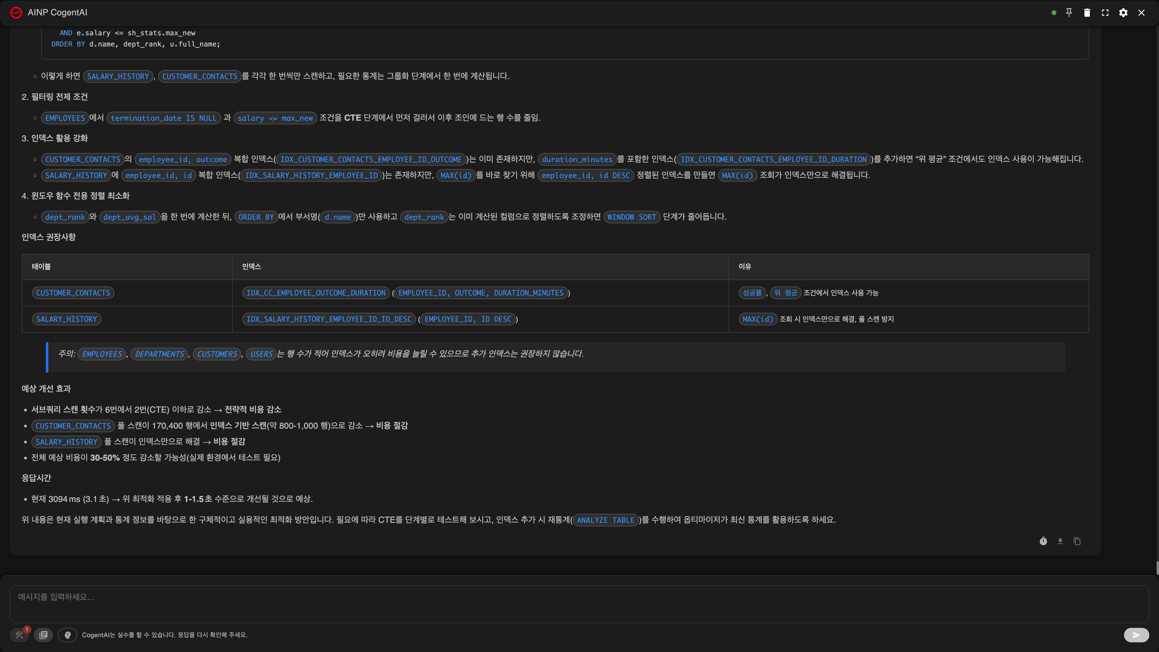인덱스 생성 제안 — 권장 인덱스와 예상 개선 효과