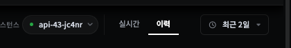 이력 탭 선택 — 옆에 기간 선택기(최근 2일)가 활성화된 상태