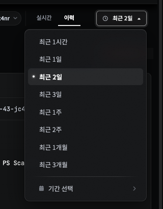 기간 선택기 드롭다운 — 최근 1시간부터 최근 3개월까지의 빠른 범위와 맨 아래 기간 선택 항목