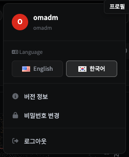 프로필 메뉴 — Language(English/한국어) 전환, 버전 정보·비밀번호 변경·로그아웃