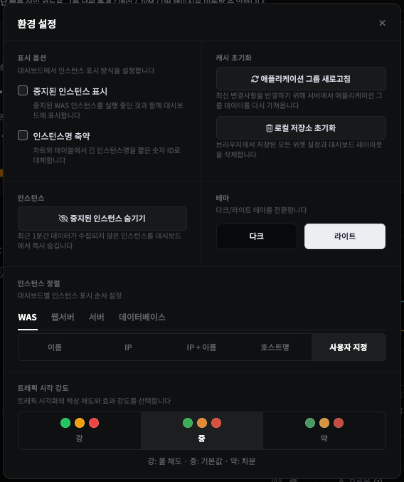 환경 설정 메뉴 — 표시 옵션·캐시 초기화·테마(다크/라이트)·인스턴스 정렬·트래픽 시각 강도