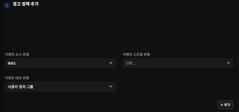 경고 정책 추가 — 이벤트 소스 유형(WAS) · 이벤트 스트림 유형 · 이벤트 대상 유형(사용자 정의 그룹) 세 가지를 고르고 추가