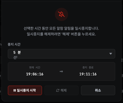 알람 일시중지 — 중지 시간 선택, 현재 시각 → 중지 종료 시각 표시, 일시중지 시작·해제·취소