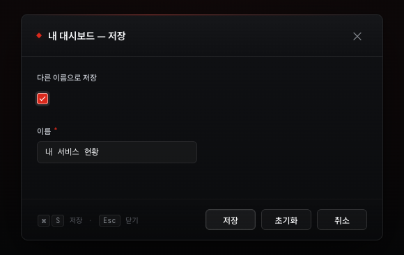 저장 다이얼로그 — 이름 입력란과 다른 이름으로 저장 체크박스, 저장·초기화·취소   버튼