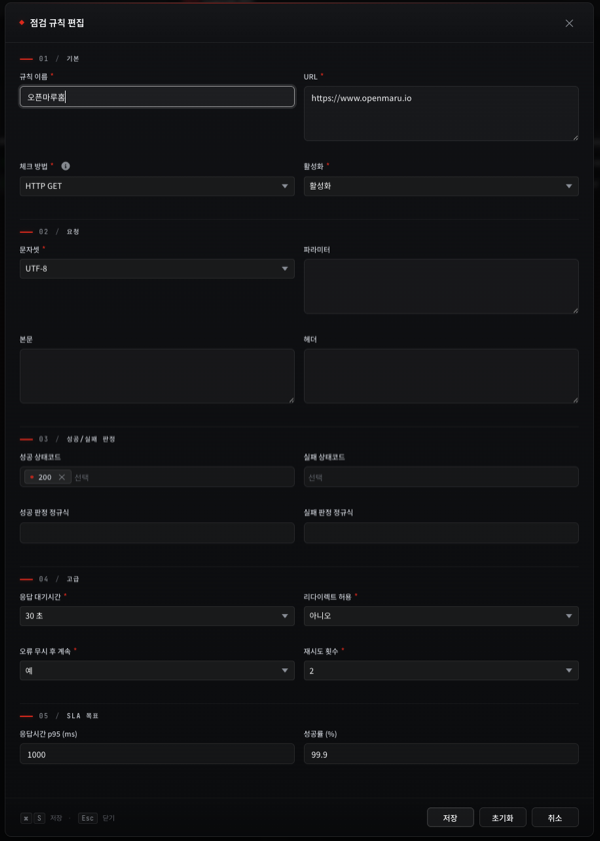 점검 규칙 편집 — 기본(규칙 이름·URL·HTTP GET·활성화)·요청(문자셋·파라미터·본문·헤더)·성공/실패 판정(성공 상태코드 200)·고급(응답 대기시간 30초)·SLA 목표(응답시간 p95 1000ms·성공률 99.9%)