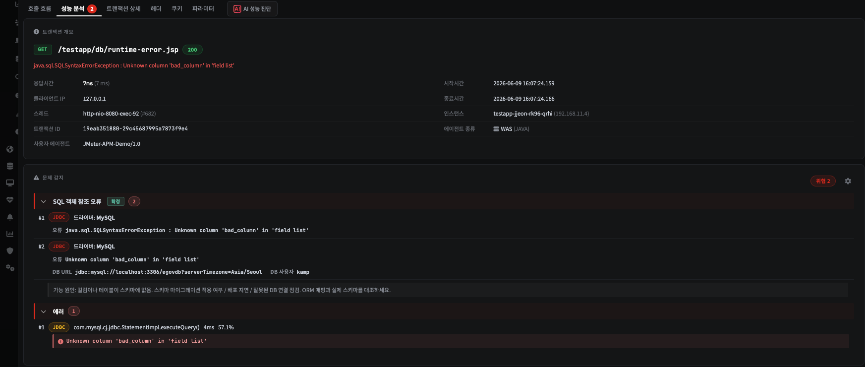 성능 분석 탭 — 문제 감지(위험): SQL 객체 참조 오류