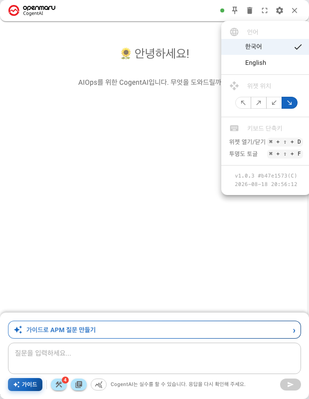 설정 메뉴 — 언어 · 위젯 위치 · 단축키
