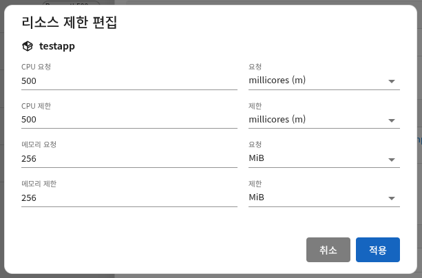 컨테이너 리소스 제한 편집