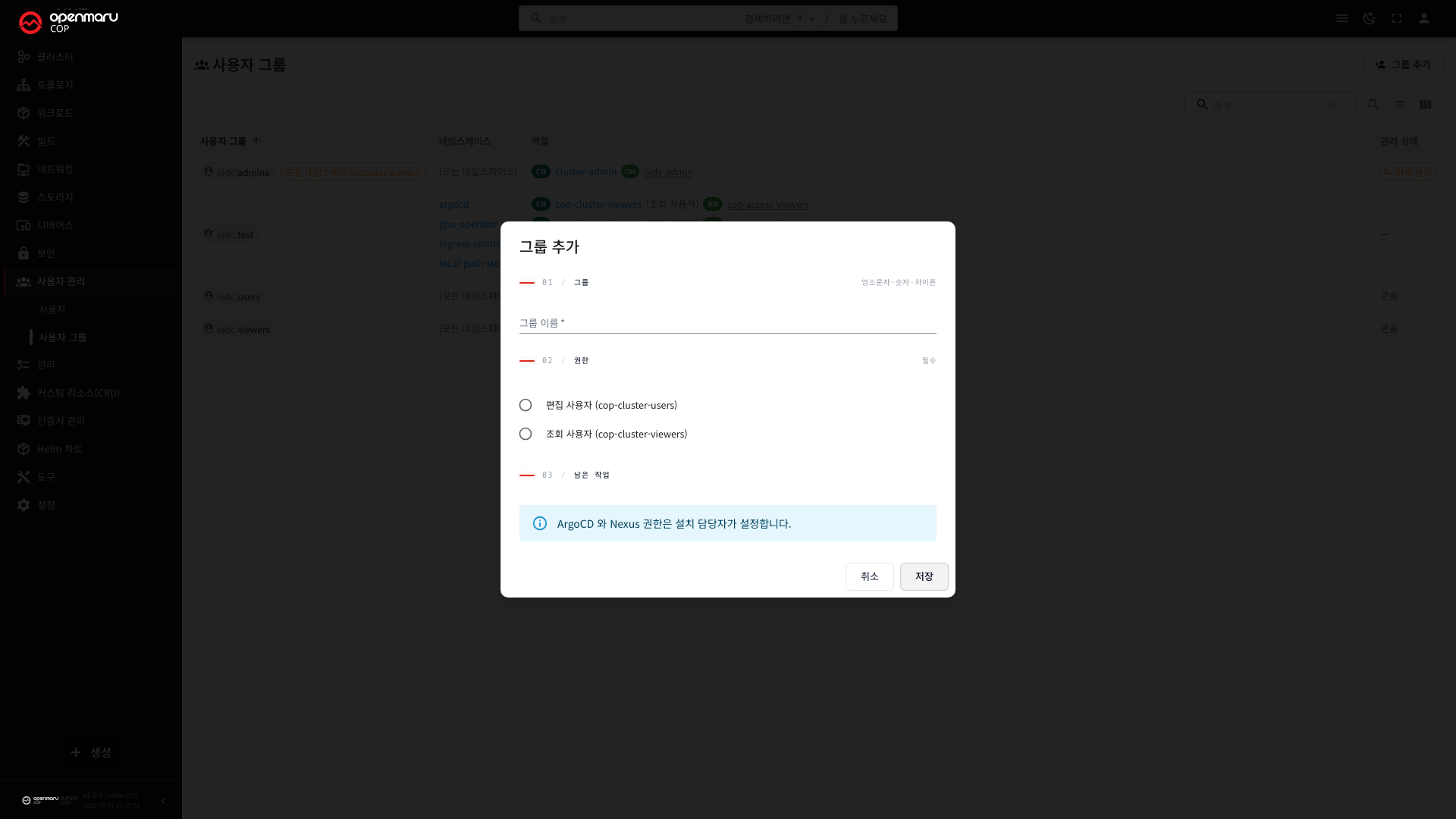 COP Console 그룹 추가